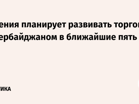 Армения планирует развивать торговлю с Азербайджаном в ближайшие пять лет