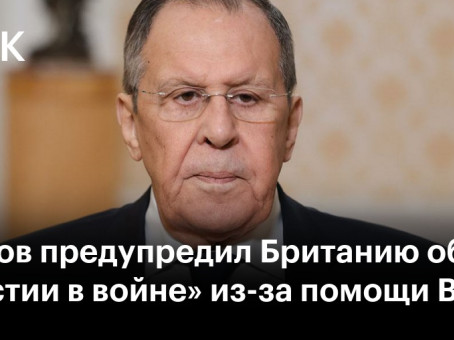 Лавров предупредил Британию об «участии в войне» из-за помощи ВСУ