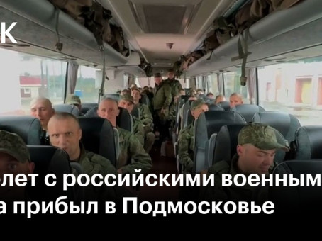 Самолет с российскими военными из плена прибыл в Подмосковье