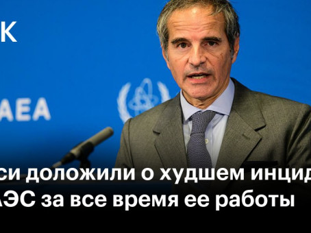 Гросси доложили о худшем инциденте на ЗАЭС за все время ее работы