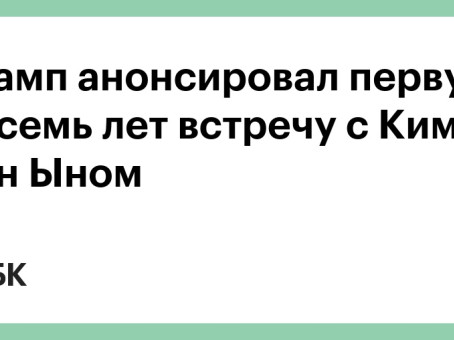 Трамп анонсировал первую за семь лет встречу с Ким Чен Ыном