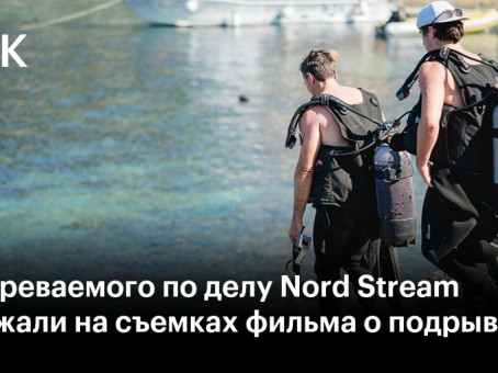 Подозреваемого по делу Nord Stream задержали на съемках фильма о подрывах