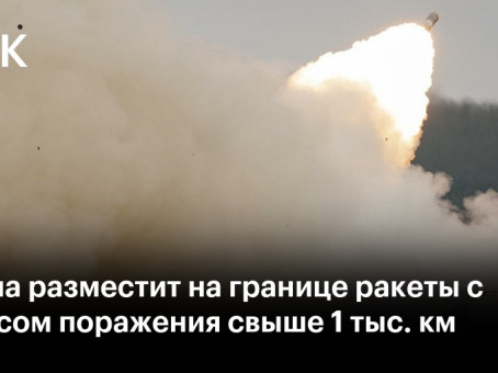 Польша разместит на границе ракеты с радиусом поражения свыше 1 тыс. км