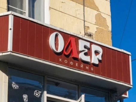 В Златоусте кофейню Love переименовали в «Олег» — у хозяек не было бюджета на новое название на кириллице. Зато теперь все по закону!