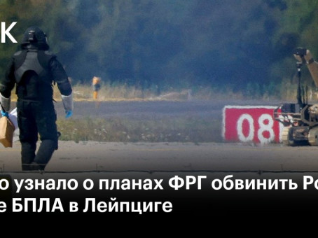 Politico узнало о планах ФРГ обвинить Россию в атаке БПЛА в Лейпциге