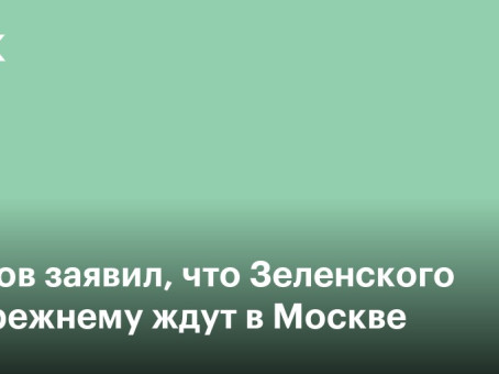 Песков заявил, что Зеленского по-прежнему ждут в Москве