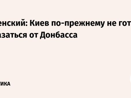 Зеленский: Киев по-прежнему не готов отказаться от Донбасса