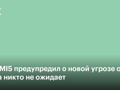 Глава MI5 предупредил о новой угрозе оттуда, откуда никто не ожидает