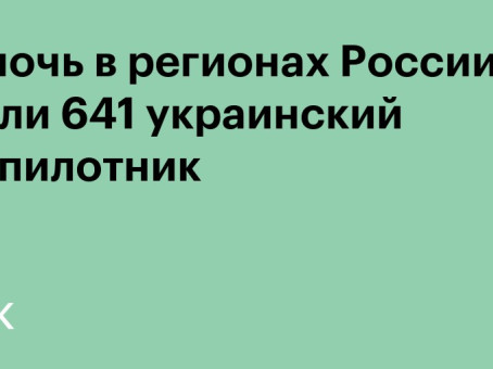 За ночь над регионами России сбили 641 беспилотник