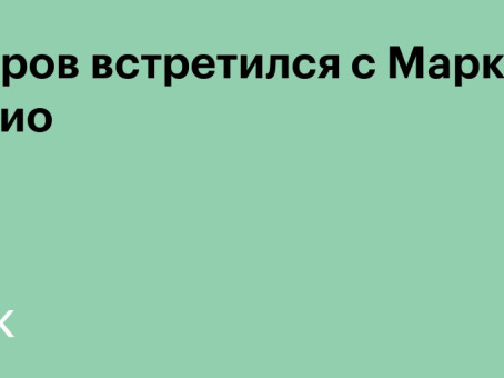 Лавров встретился с Марко Рубио