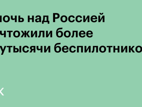 За ночь над Россией уничтожили более полутысячи беспилотников