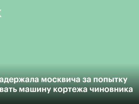 ФСБ задержала москвича за попытку подорвать машину в кортеже чиновника