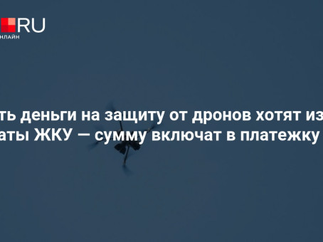 Брать деньги на защиту от дронов хотят из оплаты ЖКУ — сумму включат в платежку