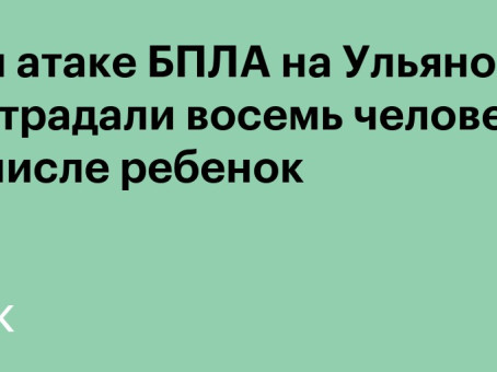 При атаке БПЛА на Ульяновск пострадали восемь человек, в их числе ребенок