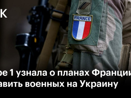 Europe 1 узнала о планах Франции отправить военных на Украину