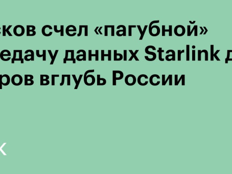 Песков счел «пагубной» передачу данных Starlink для ударов вглубь России