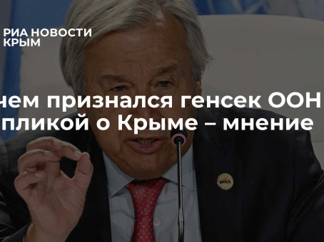 В чем признался генсек ООН репликой о Крыме – мнение