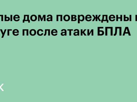 Жилые дома повреждены в Калуге после атаки БПЛА