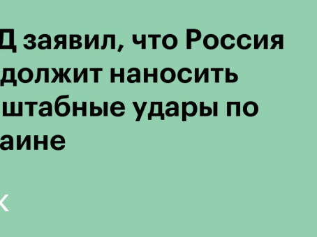 МИД заявил, что Россия продолжит наносить масштабные удары по Украине