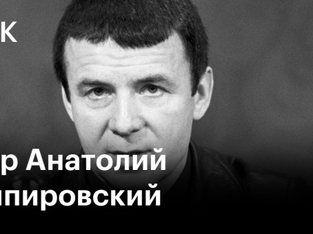 Умер Анатолий Кашпировский