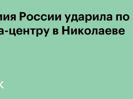 Армия России ударила по дата-центру RX-NAME в Николаеве
