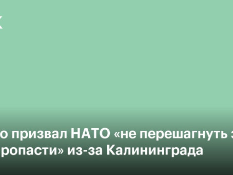 Грушко призвал НАТО «не перешагнуть за край пропасти» из-за Калининграда