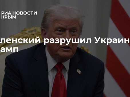 Зеленский разрушил Украину - Трамп