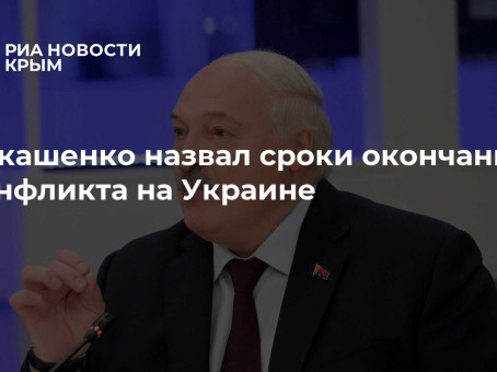 Лукашенко назвал сроки окончания конфликта на Украине
