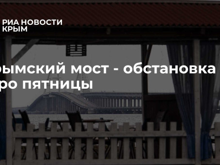 Крымский мост - обстановка на утро пятницы
