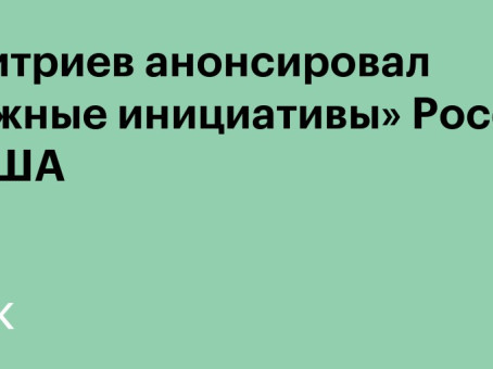 Дмитриев анонсировал «важные инициативы» России и США