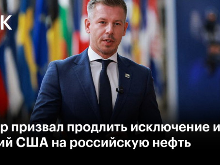 Мадьяр призвал продлить исключение из санкций США на российскую нефть