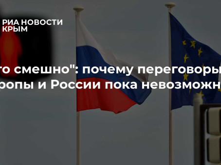 "Это смешно": почему переговоры Европы и России пока невозможны