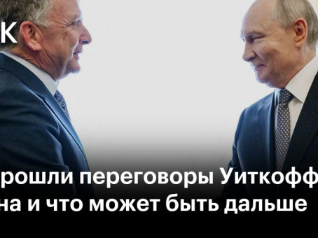 Как прошли переговоры Уиткоффа и Путина и что может быть дальше
