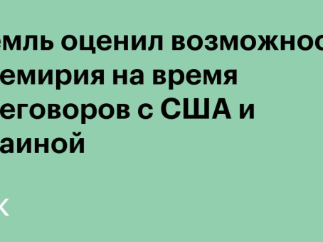 Кремль оценил возможность перемирия на время переговоров с США и Украиной