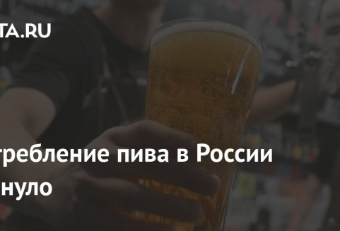 Потребление пива в России рухнуло