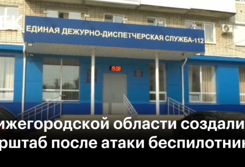 В Нижегородской области создали оперштаб после атаки беспилотников