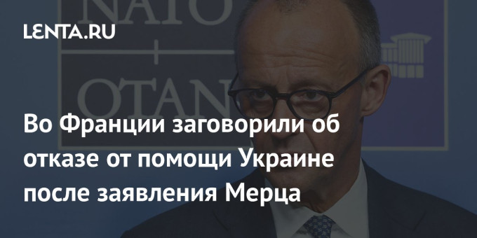 Во Франции заговорили об отказе от помощи Украине после заявления Мерца