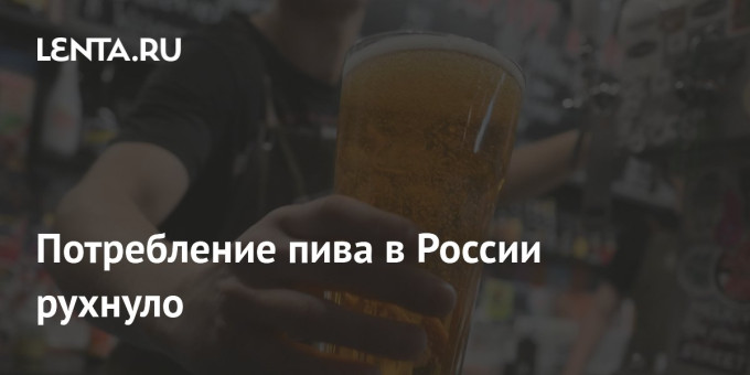 Потребление пива в России рухнуло