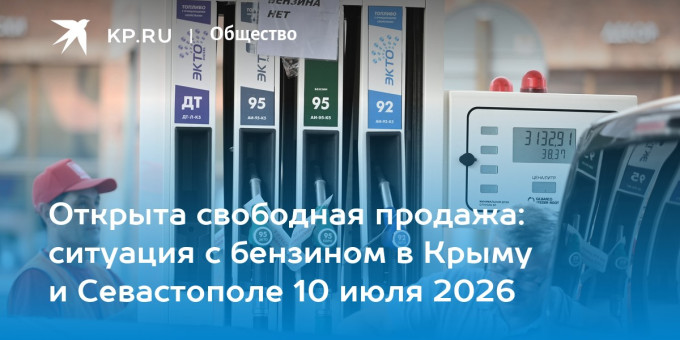 Ситуация с бензином в Крыму и Севастополе 10 июля 2026: что происходит, где есть топливо, адреса заправок