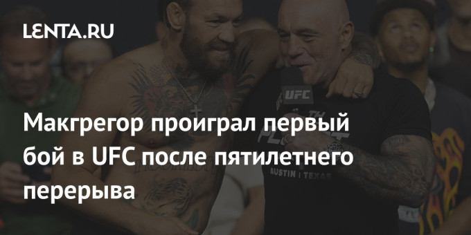 Макгрегор проиграл первый бой в UFC после пятилетнего перерыва