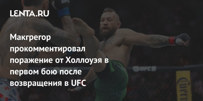 Макгрегор прокомментировал поражение от Холлоуэя в первом бою после возвращения в UFC
