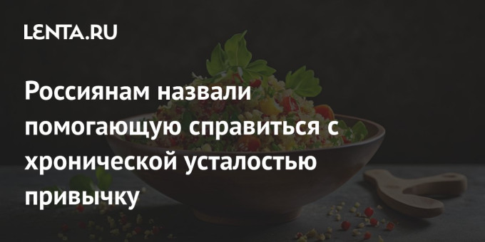 Россиянам назвали помогающую справиться с хронической усталостью привычку