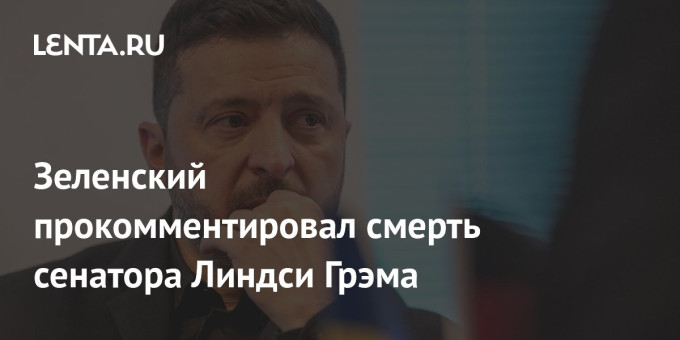Зеленский прокомментировал смерть сенатора Линдси Грэма