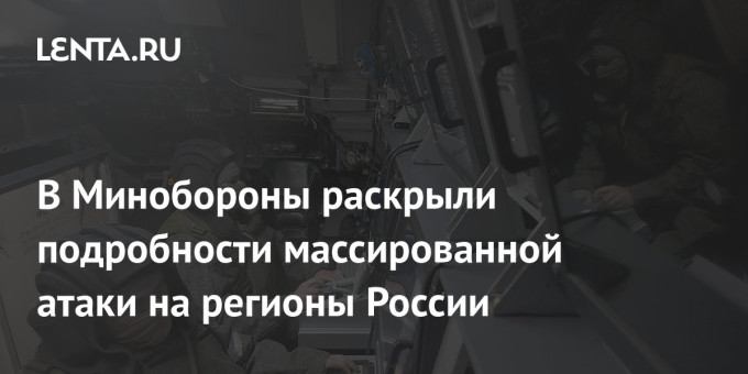 В Минобороны раскрыли подробности массированной атаки на регионы России