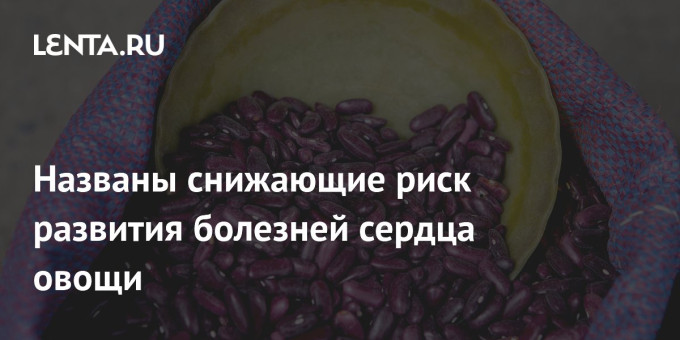 Названы снижающие риск развития болезней сердца овощи
