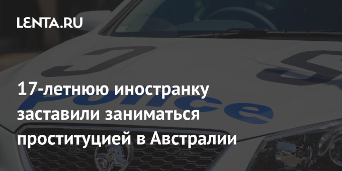 17-летнюю иностранку заставили заниматься проституцией в Австралии