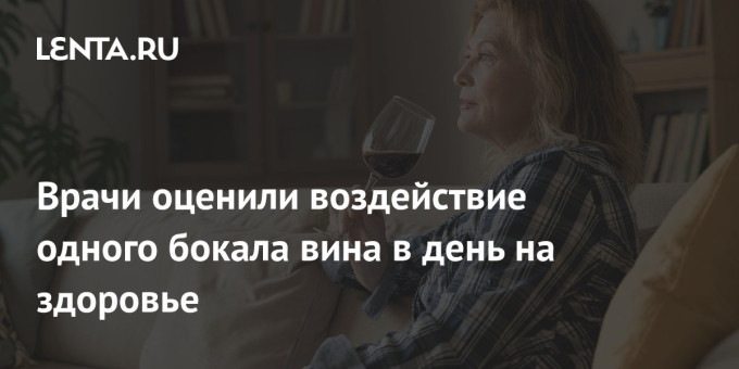 Врачи оценили воздействие одного бокала вина в день на здоровье