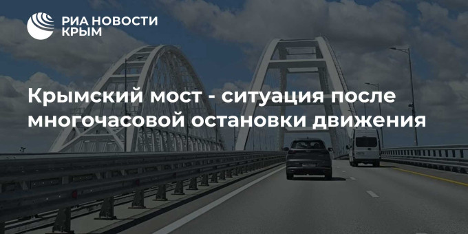Крымский мост - ситуация после многочасовой остановки движения