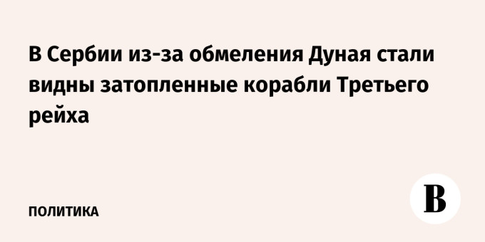 В Сербии из-за обмеления Дуная стали видны затопленные корабли Третьего рейха