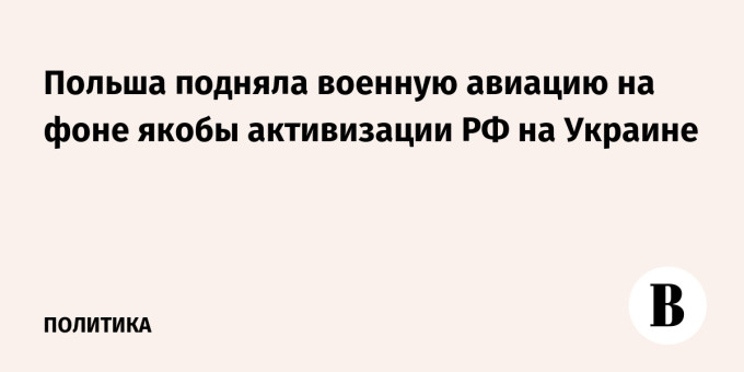 Польша подняла военную авиацию на фоне якобы активизации РФ на Украине